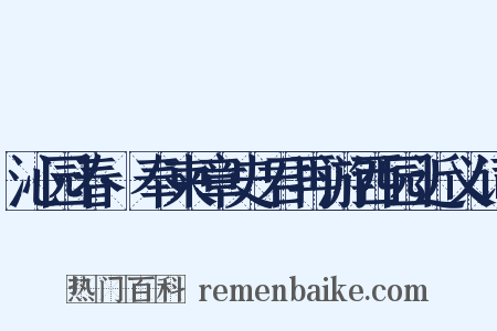 沁园春·奉柬章史君再游西园近义词是什么意思的图片